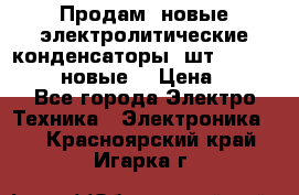 	 Продам, новые электролитические конденсаторы 4шт. 15000mF/50V (новые) › Цена ­ 800 - Все города Электро-Техника » Электроника   . Красноярский край,Игарка г.